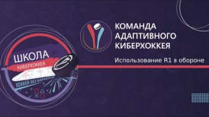 014 Использование R1 в обороне