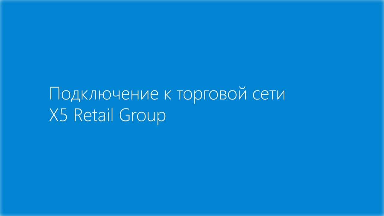 Подключение к торговой сети X5 Retail Group смотреть онлайн