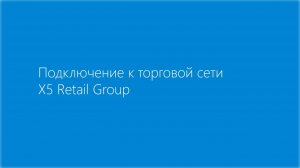 Подключение к торговой сети X5 Retail Group