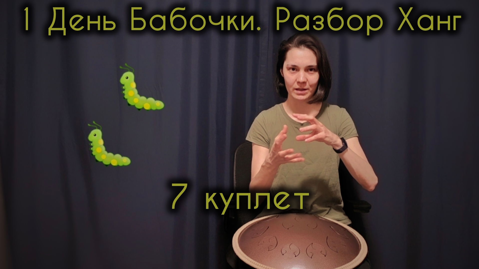7 куплет. "1 День Бабочки". Разбор мелодии Ханг, Хэндпан, Язычковые