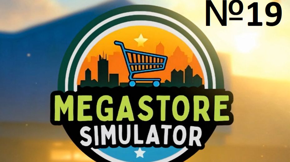 MegaStoreSimulator №19 - ОДЕЖДА УЕХАЛА НАВЕРХ