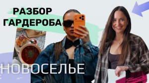 Переезд подруги. Новоселье и РУМ ТУР. Разбор моего гардероба. Перестановка