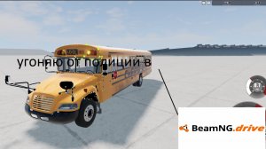 УГОНЯЮ ОТ ПОЛИЦИИ В BemNG.drive (720p)