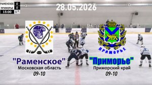 Золотая шайба «Раменское» — «Приморье» 28.05.26