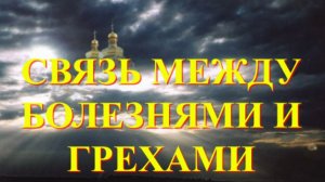 Связь между Болезнями и Грехами _ Свт Феофан Затворник