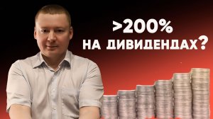 Как долгосрочные инвесторы получают 200-300% дивидендной доходности? Правила дивидендных акций