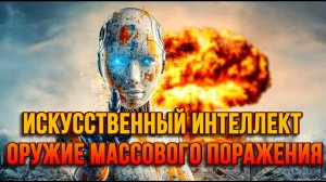 ОНО УЖЕ ПРИМЕНЯЕТСЯ. ИСКУССТВЕННЫЙ ИНТЕЛЛЕКТ-НОВОЕ ЯДЕРНОЕ ОРУЖИЕ / Тамир Шейх новости сводки