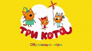 Три Кота 🐱🐱😽