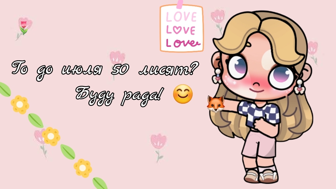го? буду рада 💗
