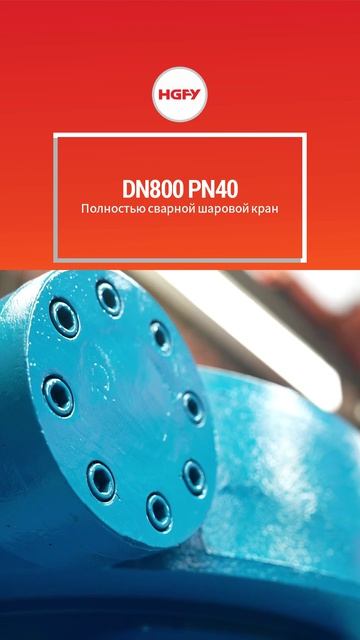 DN800 PN40 Полностью сварной шаровой кран-HGFY