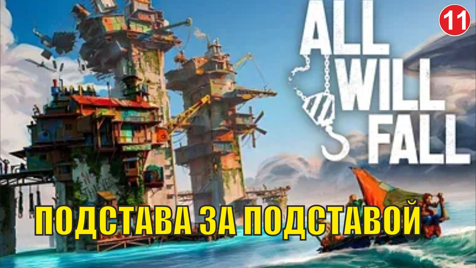 All Will  Fall  -  Подстава за подставой (11)