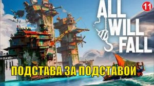 All will  fall  -  Подстава за подставой (11)
