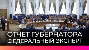 Федеральный эксперт оценил отчёт губернатора Новгородской области Александра Дронова