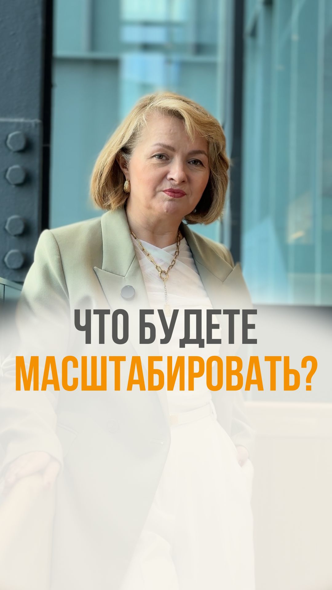 Что будете масштабировать?