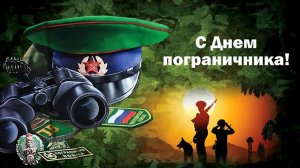 28 мая День Пограничника