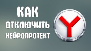 Как отключить нейропротект в яндекс браузере