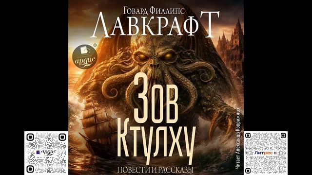 Зов Ктулху. Повести и рассказы. Говард Лавкрафт. Аудиокнига