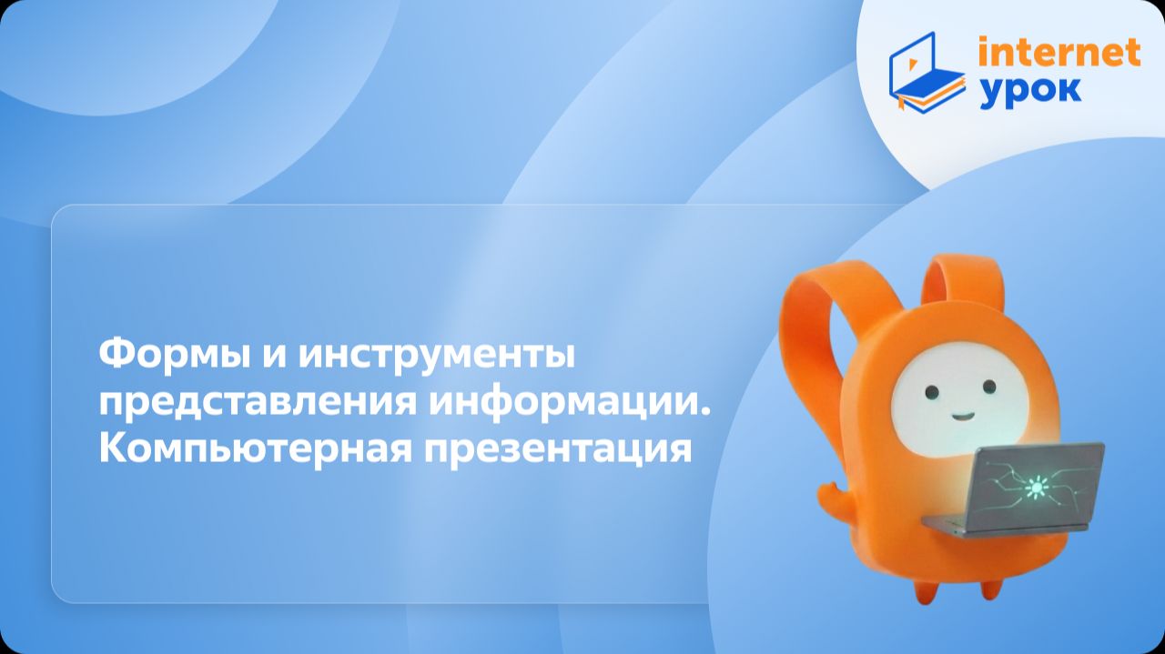 Информатика 5 класс. Формы и инструменты представления информации. Компьютерная презентация