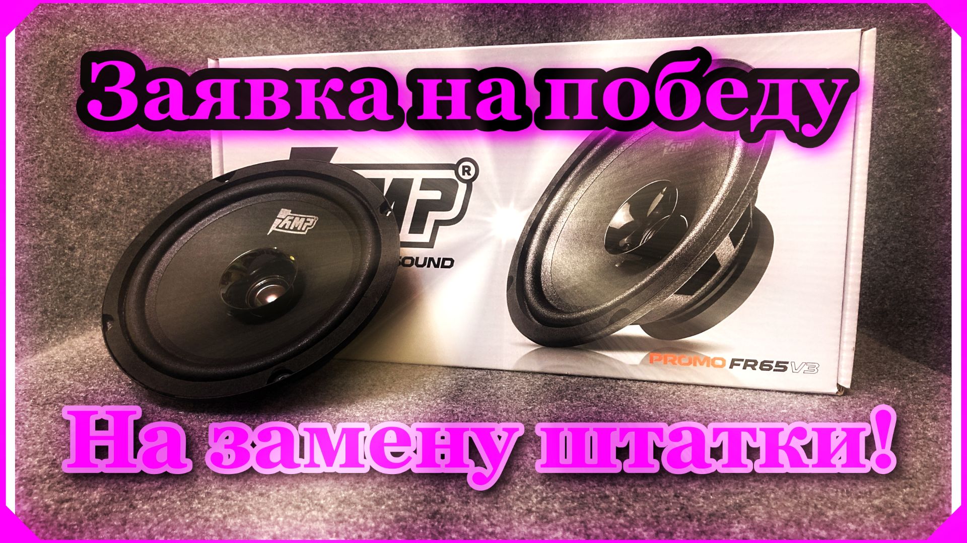 Обзор на AMP PROMO FR65 ver.3 смотреть онлайн