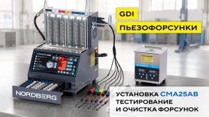 NORDBERG CMA25AB: точная диагностика и эффективная очистка форсунок