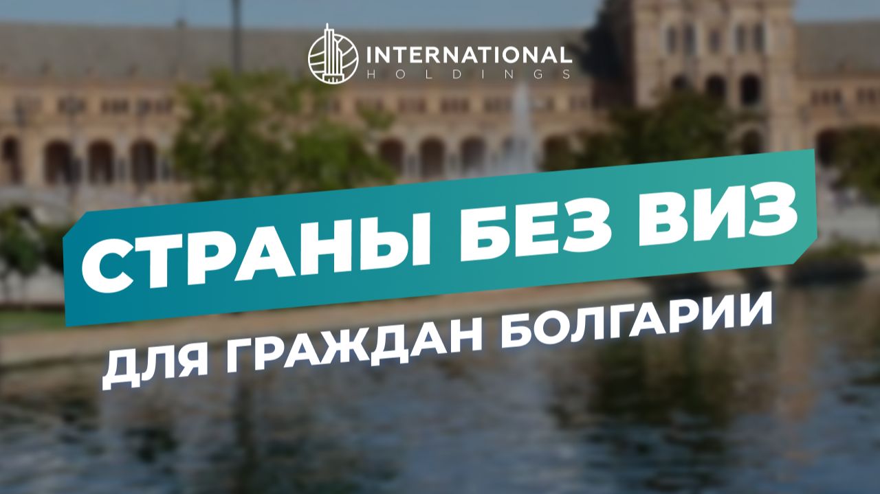 [Гражданство Болгарии 2026] Европа, Азия, Карибы: куда пускают с болгарским паспортом без виз