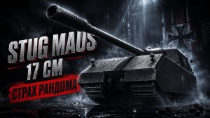 ДАЛ ДАЛ УШЁЛ ● ВЫПОЛНЯЮ ЛБЗ 3.0 - Mausekönig ● #13