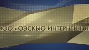 ЛУЧШЕЕ ПРЕДПРИЯТИЕ-ЭКСПОРТЕР ООО «ОЭСКЬЮ ИНТЕРНЕШНЛ»