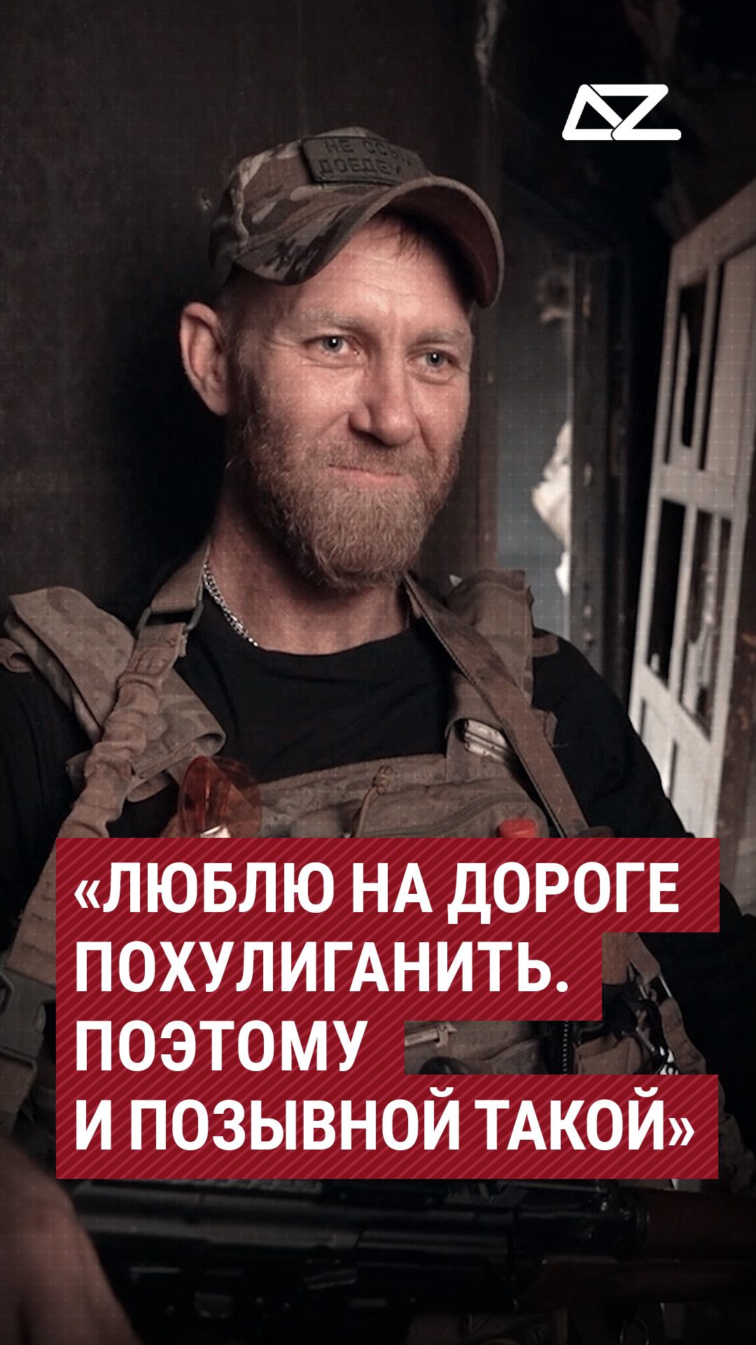 «Люблю на дороге похулиганить.Поэтому и позывной такой»  #дорогажизни #фильм #бахмут #хулиган
