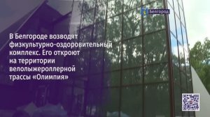 В Белгороде возводят физкультурно-оздоровительный комплекс