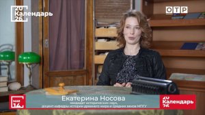 «Королева Марго. Сквозь мифы и легенды» Доцент МПГУ Е.С.Носова на канале ОТР «Календарь»