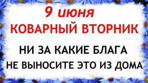 9 июня Федорин День. Что нельзя делать сегодня. Народные традиции и приметы и суеверия.