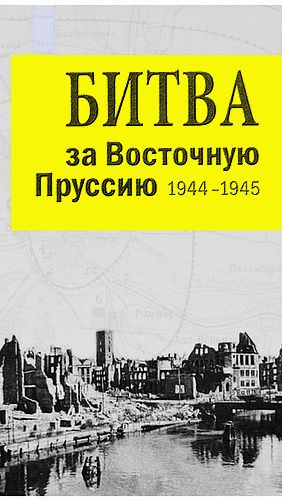 Первый штурм 1944 Часть 2