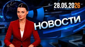 Главные события дня  28.05.2026 Главные новости сегодня (1)