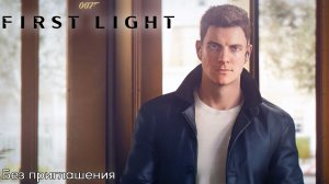 [010] 007 First Light - Без приглашения
