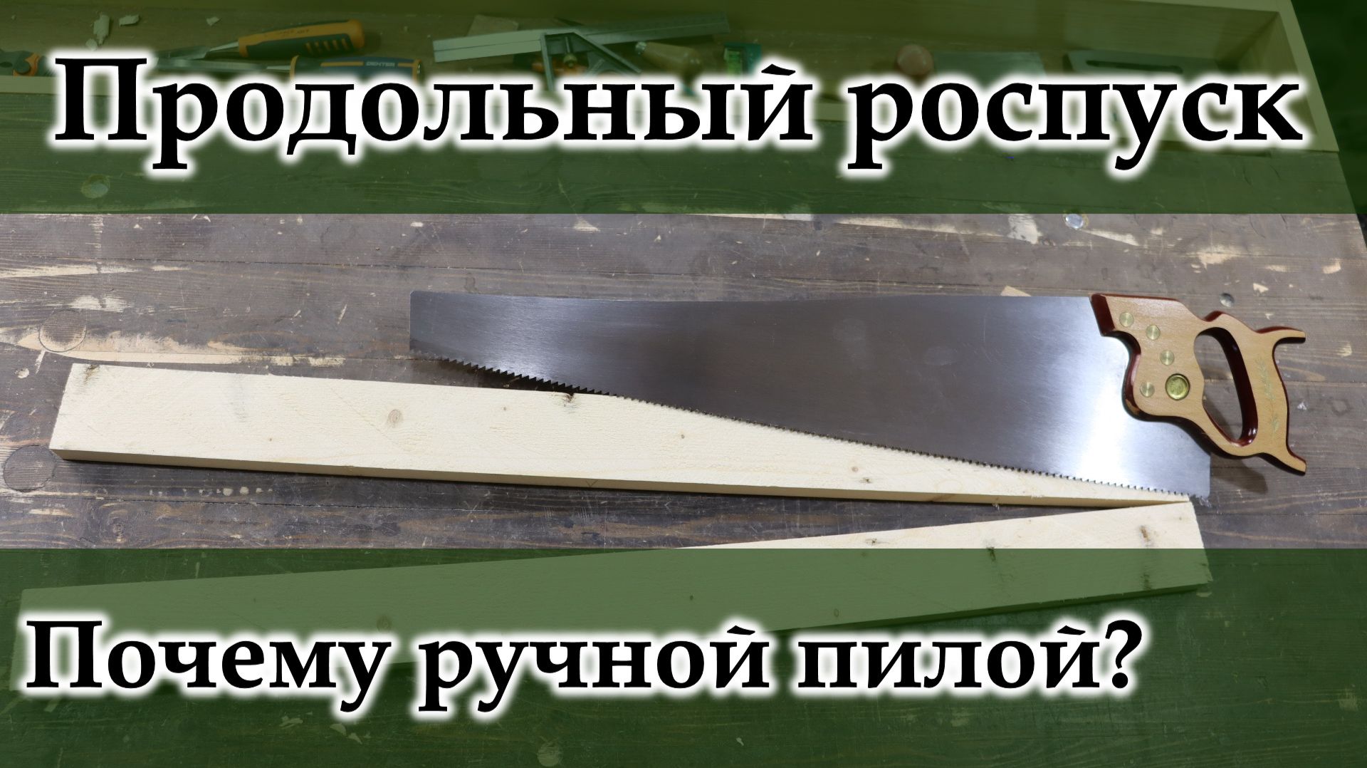 Продольное пиление. Почему ручной пилой?