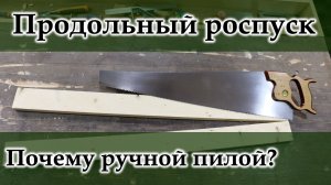 Продольное пиление. Почему ручной пилой?