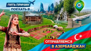 От караван-сараев до фестиваля ковра. Пять причин поехать в Азербайджан
