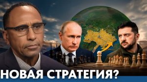 Меняется ли стратегия России в украинском конфликте - Гарланд Никсон