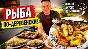 Муж готовит! РЫБА ПО-ДЕРЕВЕНСКИ! В духовке ПОНРАВИТСЯ ВСЕМ!  рецепты