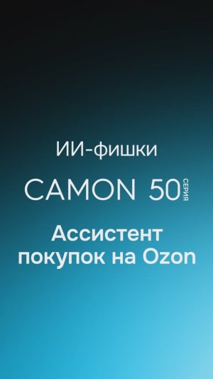 Как пользоваться функцией «Ассистент покупок на Ozon» в смартфонах серии TECNO Camon 50? #TECNO