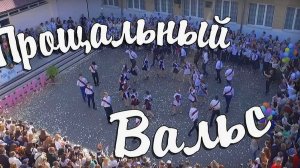 Школьный вальс .с.Партизанское -2021 год