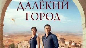 Сериал далекий город 1 сезон 1 серия 2026 г. смотреть онлайн бесплатно: драма полный пересказ серии