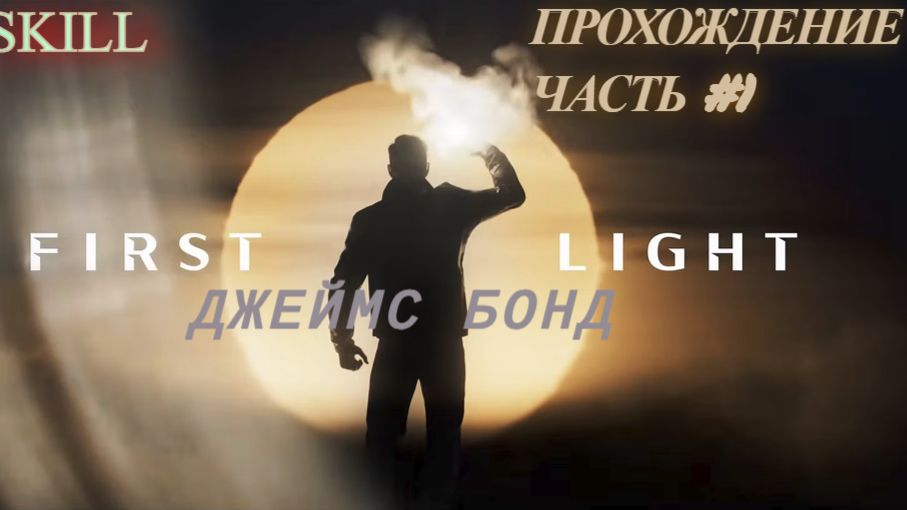 007 First Light | ДЖЕЙМС БОНД ВОЗВРАЩАЕТСЯ