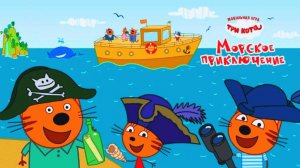 Три Кота Мультик / Морские Приключения Котят в погоне за Сокровищами Пиратов / Три Кота Смотреть
