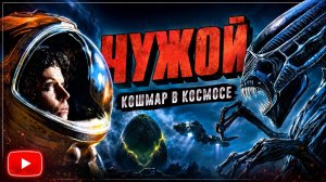 СМЕШНОЙ ТРЕШ ОБЗОР ФИЛЬМА ЧУЖОЙ (Alien)
