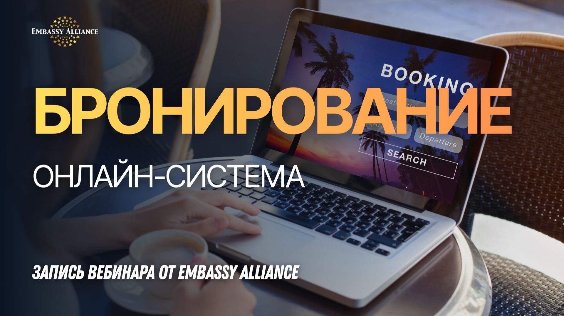 Регистрация и пользование системой онлайн-бронирования Embassy Alliance