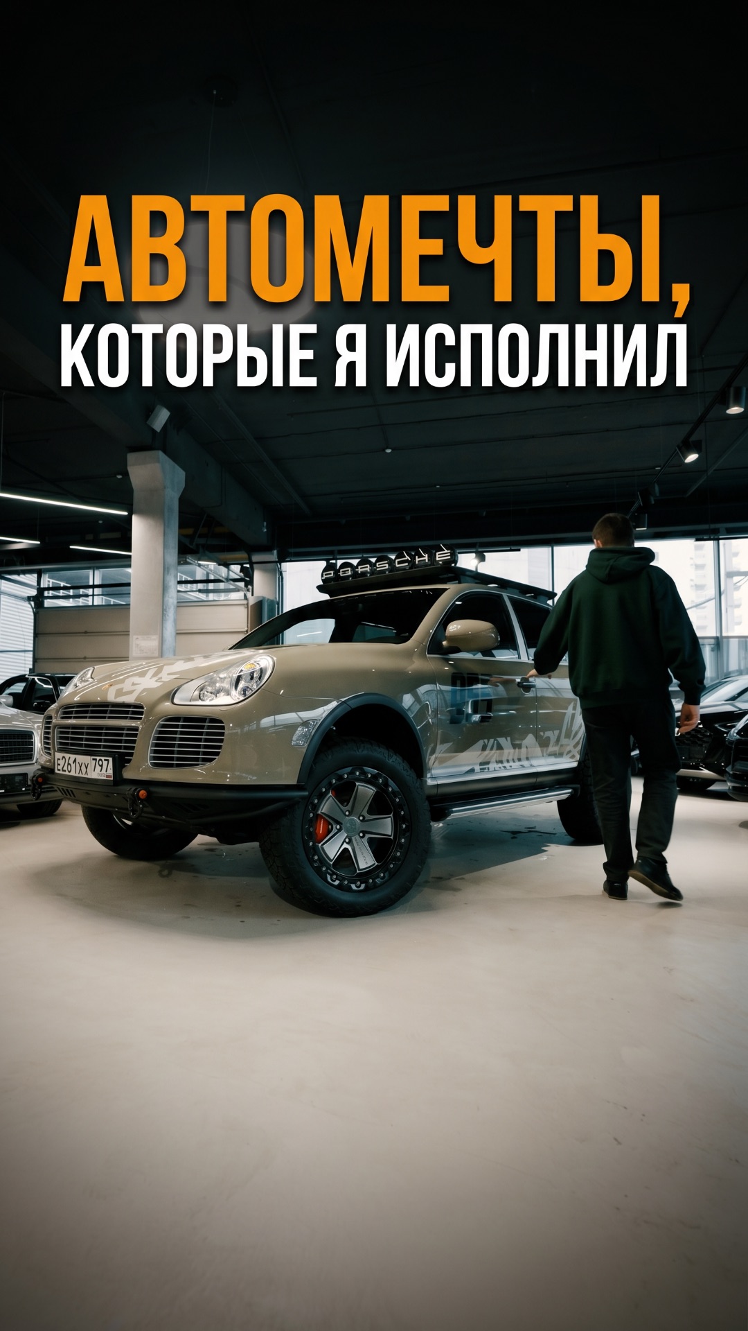 АВТОМЕЧТЫ, КОТОРЫЕ Я ИСПОЛНИЛ