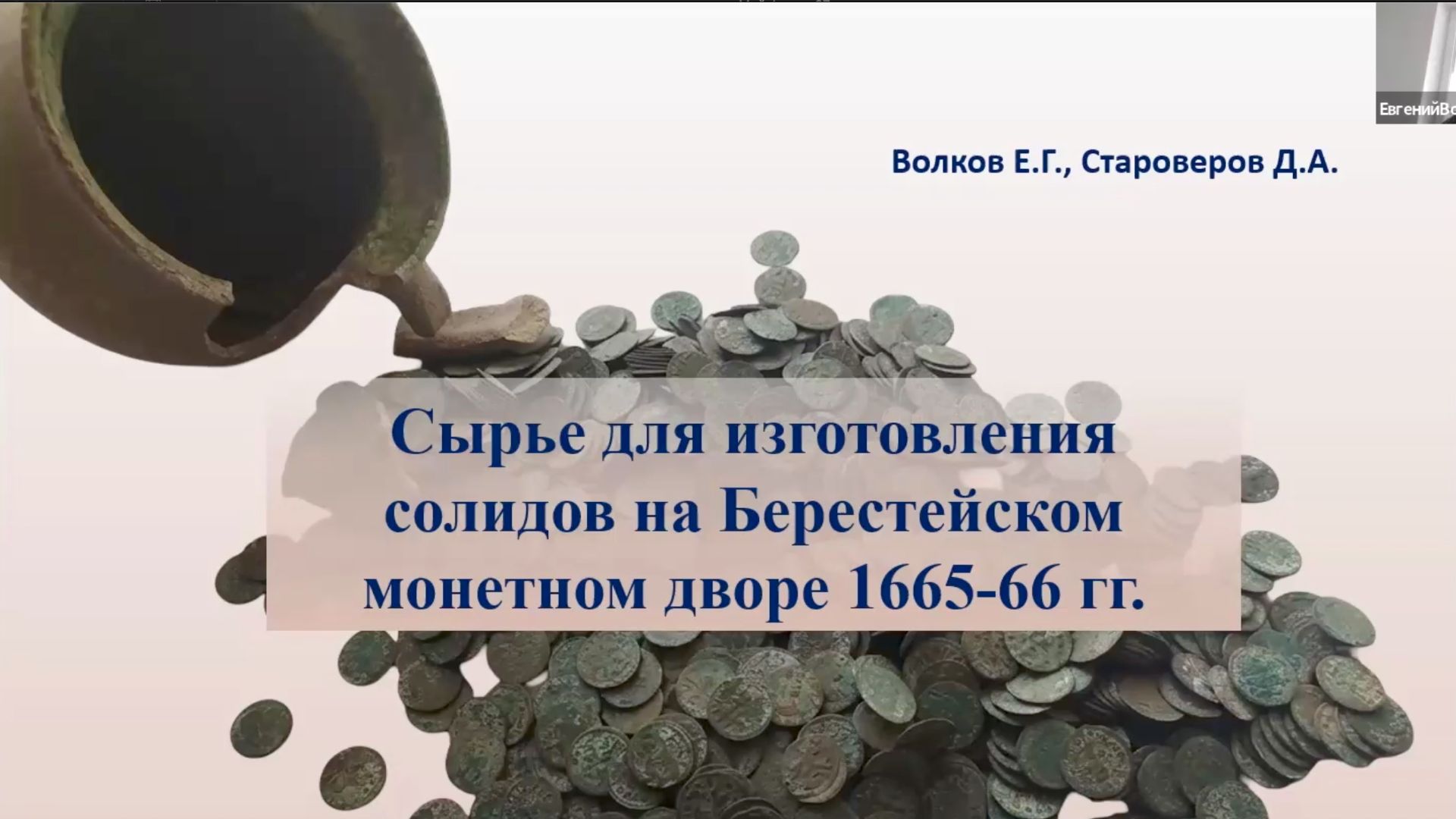 18 мая _Волков_Староверов