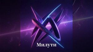 Митули. Космоэнергетика. Космочастоты В.А.Петрова. Магистровый блок. Исцеление. Очищение