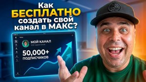Как БЕСПЛАТНО создать канал в МАКС с нуля | Пошаговая инструкция 2026